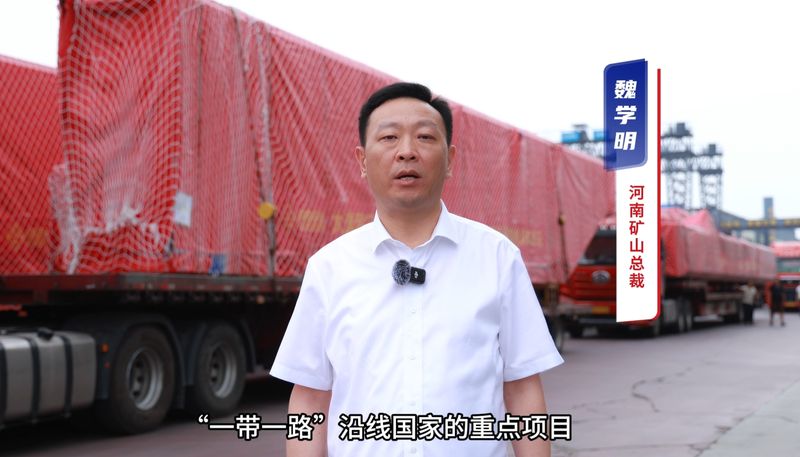 “礦源” 智造集結(jié)出海，再次閃耀“一帶一路”